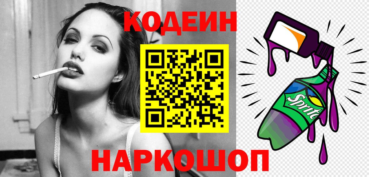 Кодеин напиток Lean (лин)  Вход с VPN  Северск 